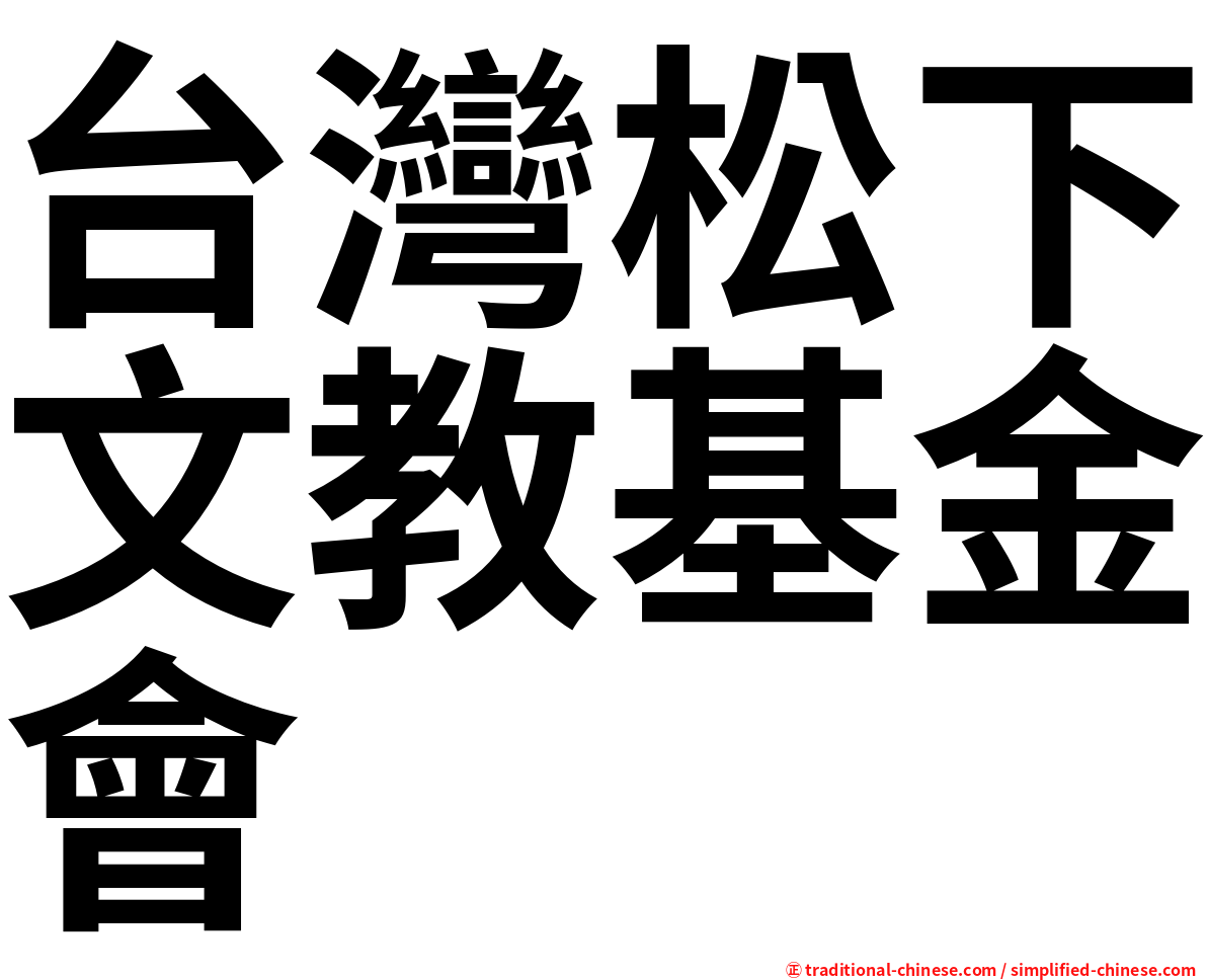 台灣松下文教基金會