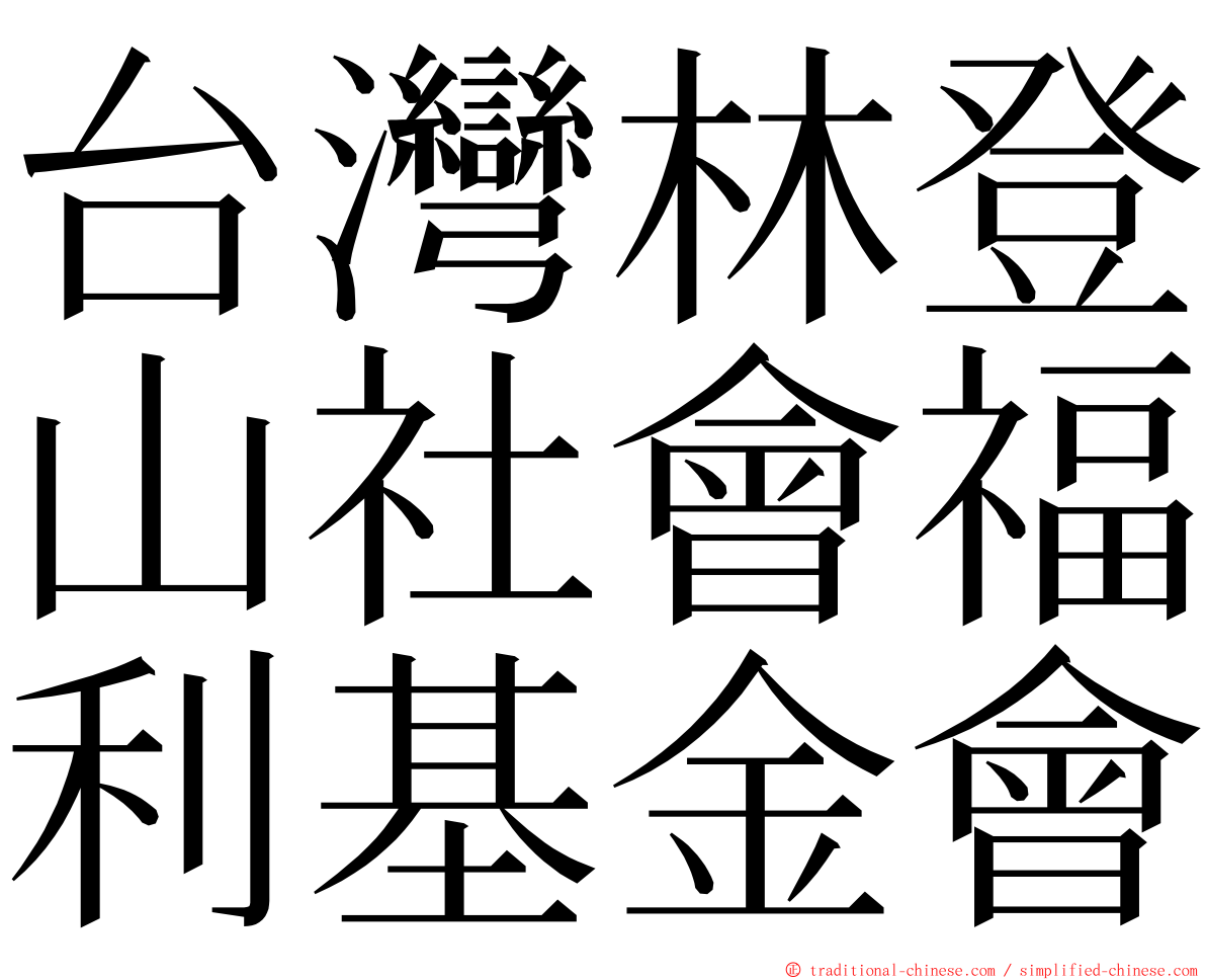 台灣林登山社會福利基金會 ming font