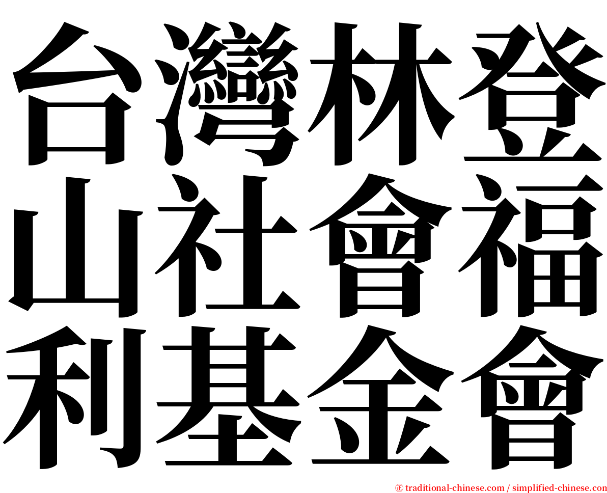 台灣林登山社會福利基金會 serif font