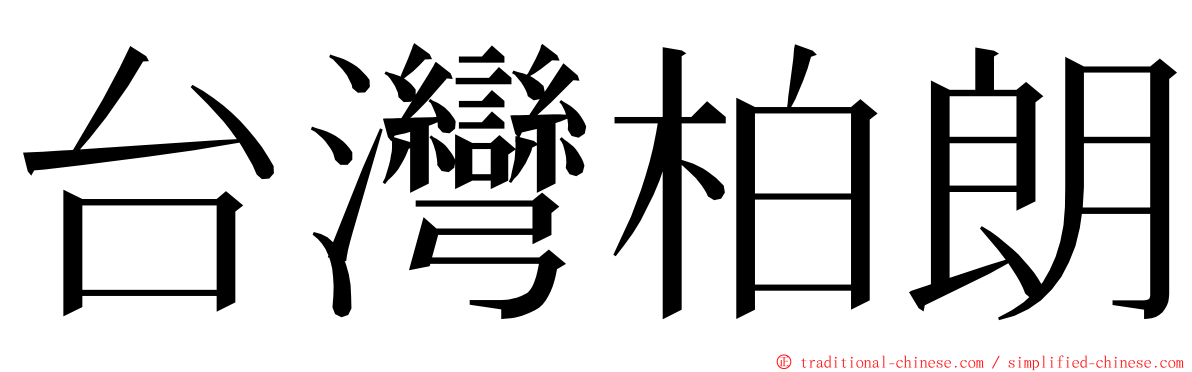 台灣柏朗 ming font