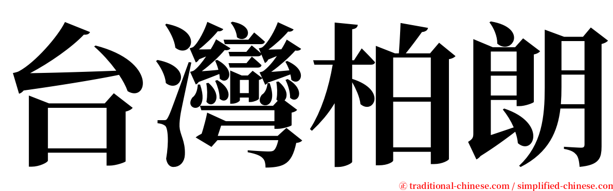 台灣柏朗 serif font