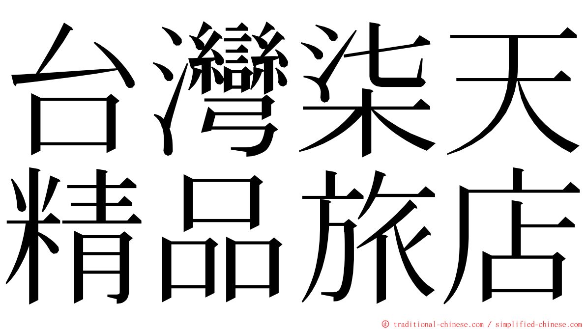 台灣柒天精品旅店 ming font