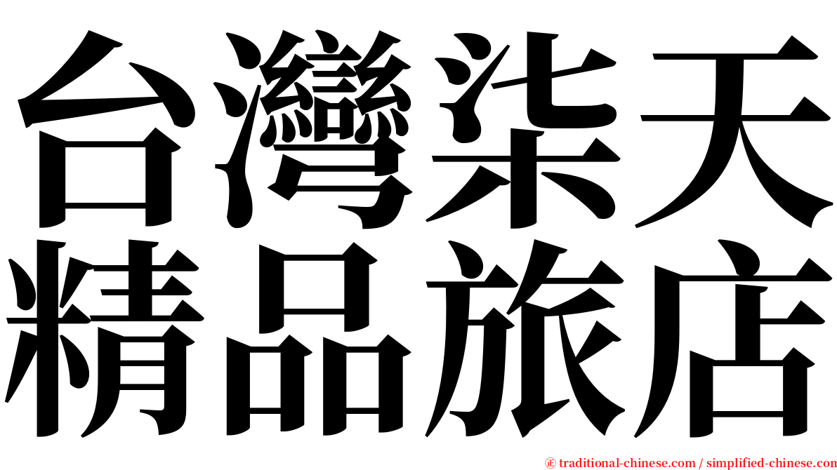 台灣柒天精品旅店 serif font