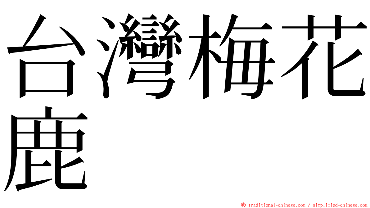 台灣梅花鹿 ming font