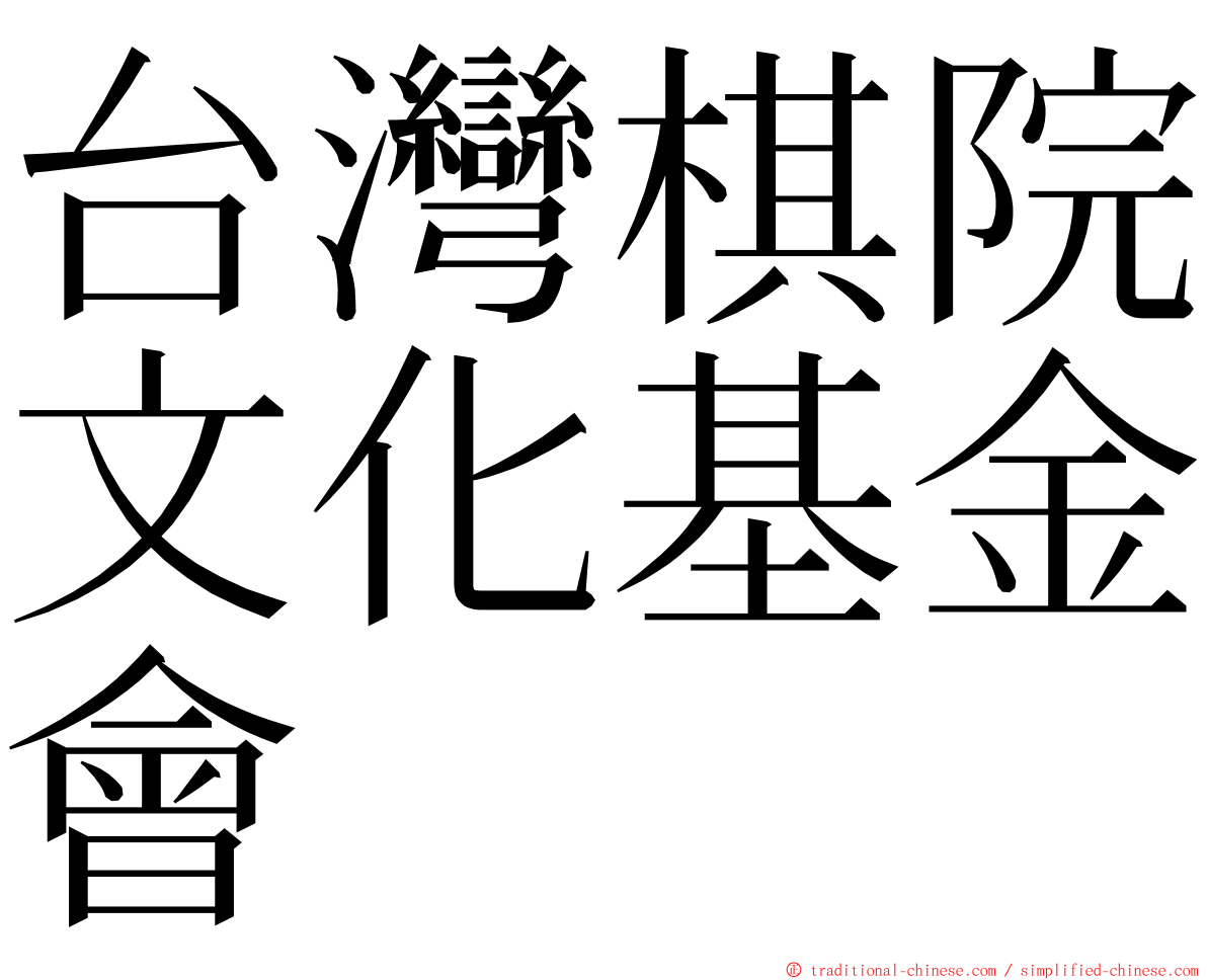 台灣棋院文化基金會 ming font