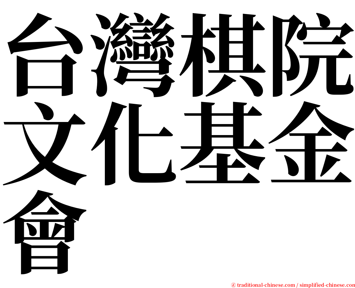 台灣棋院文化基金會 serif font