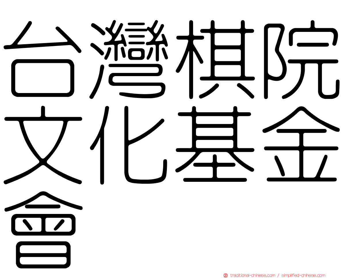 台灣棋院文化基金會