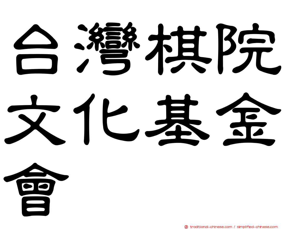 台灣棋院文化基金會