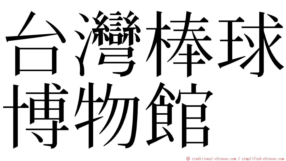 台灣棒球博物館 ming font