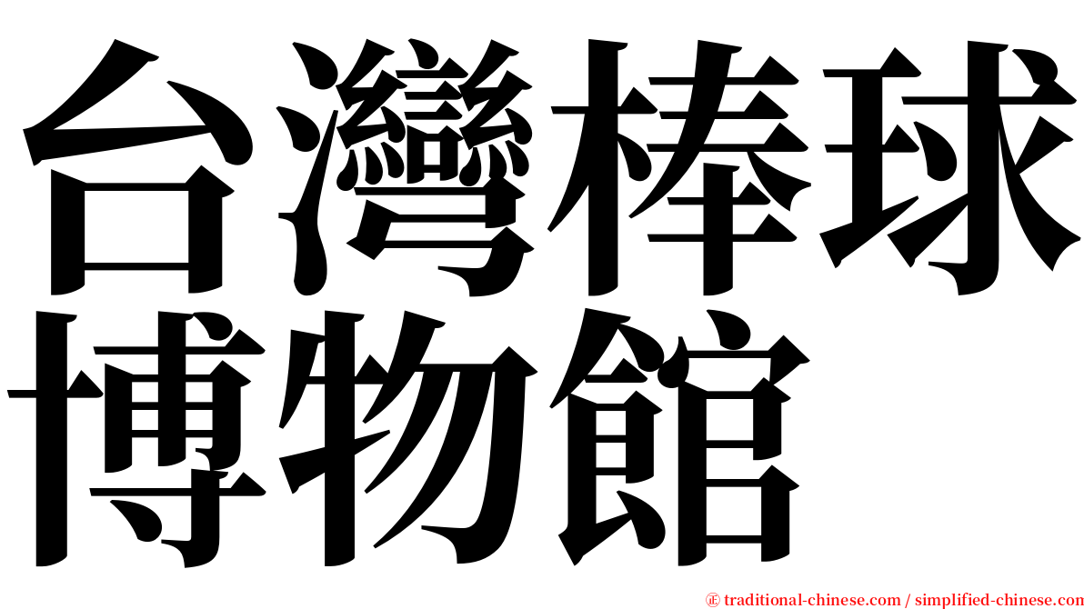 台灣棒球博物館 serif font