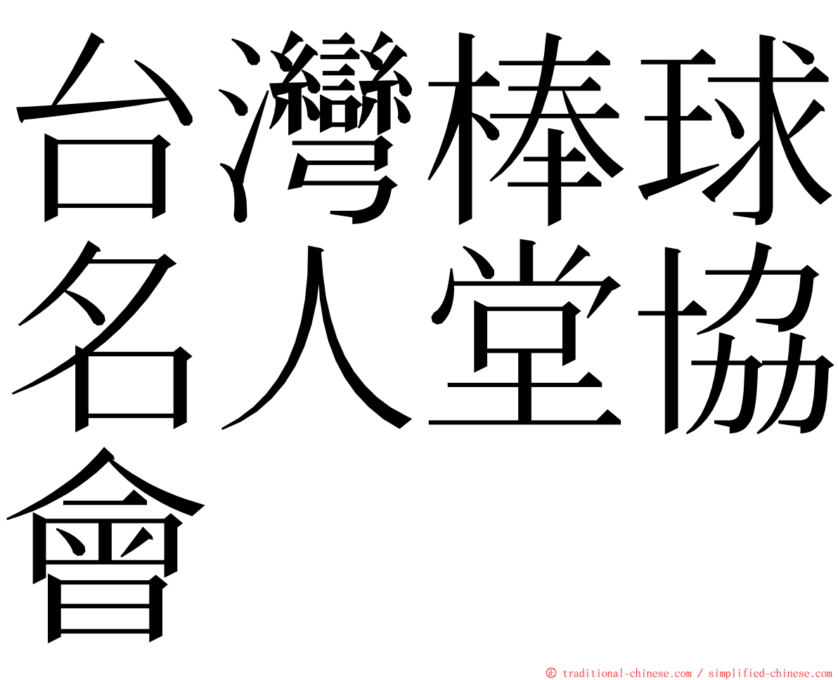 台灣棒球名人堂協會 ming font