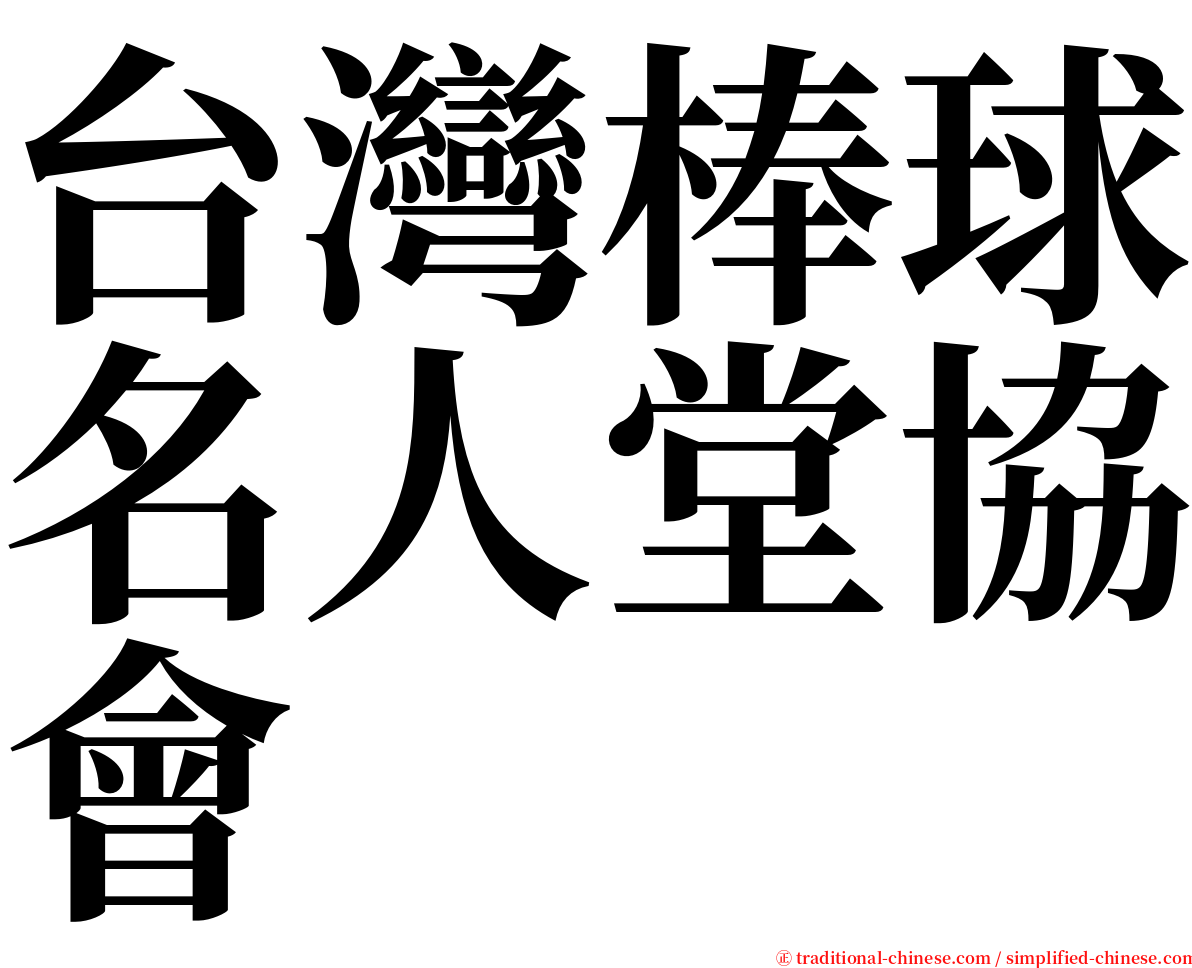 台灣棒球名人堂協會 serif font