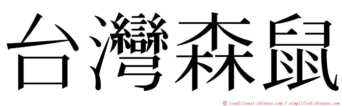 台灣森鼠 ming font