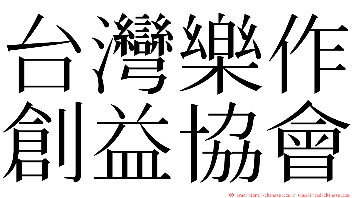 台灣樂作創益協會 ming font