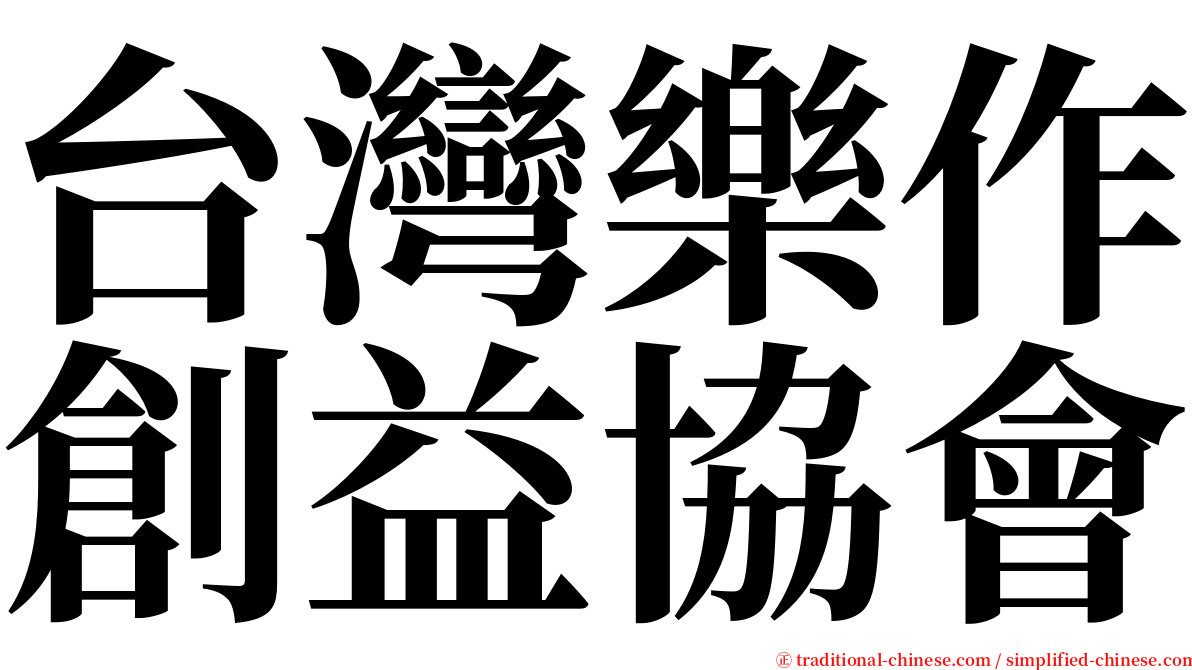 台灣樂作創益協會 serif font