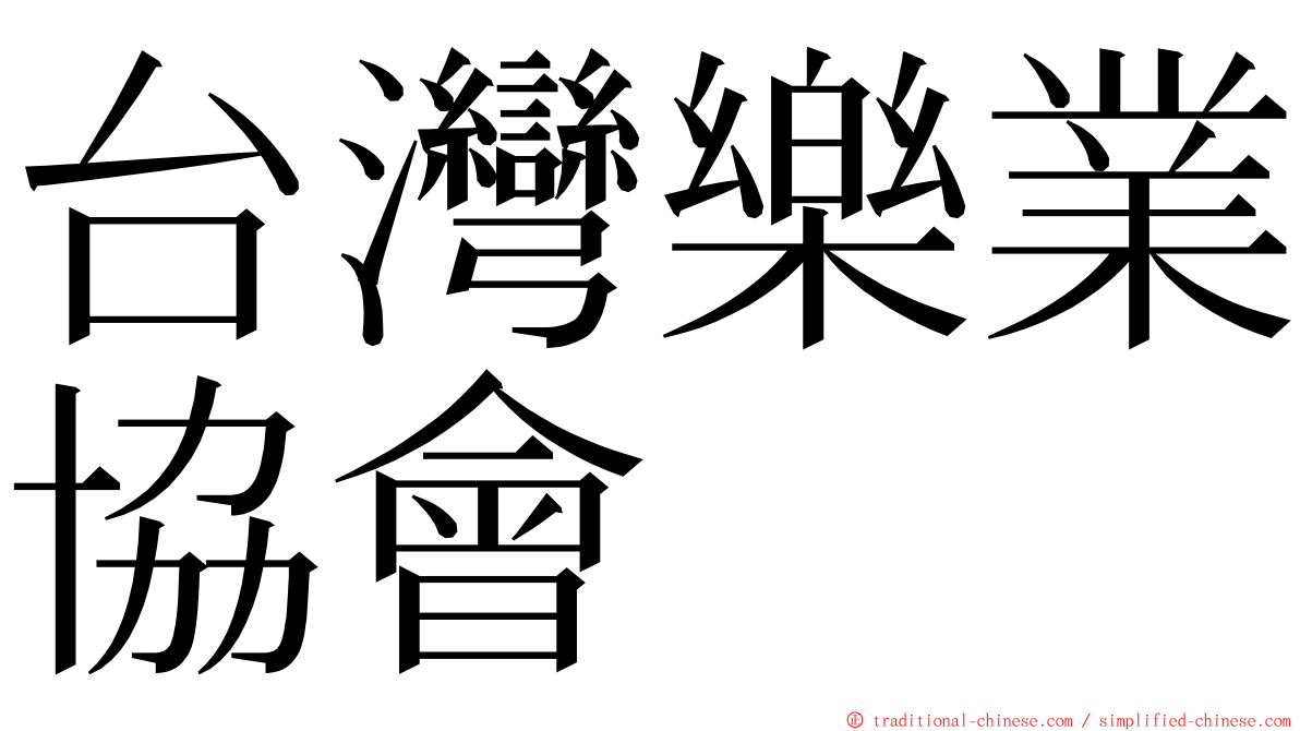 台灣樂業協會 ming font