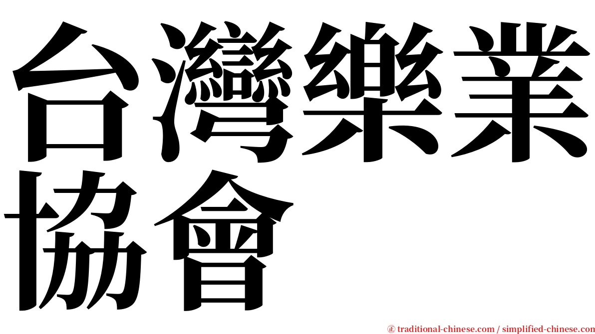 台灣樂業協會 serif font