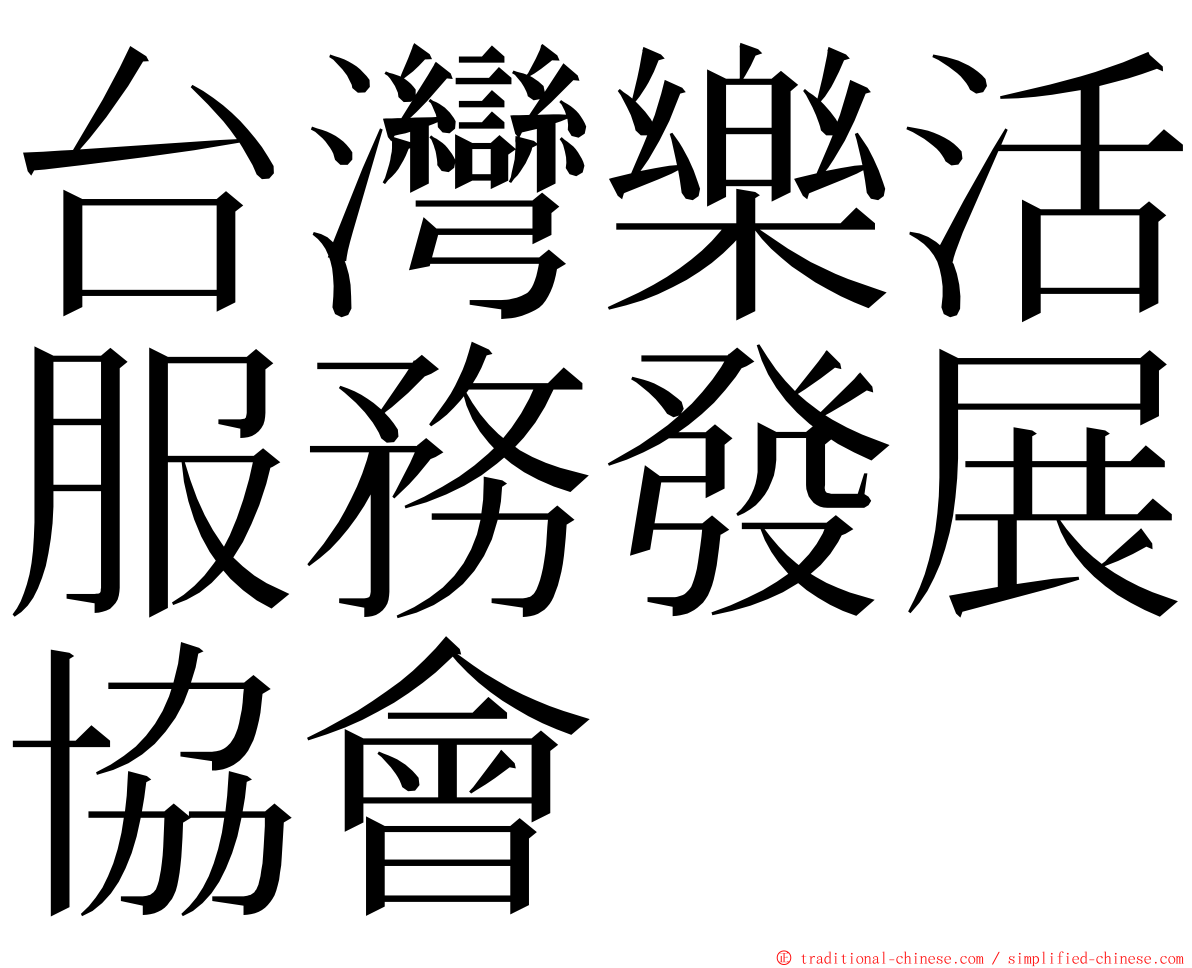 台灣樂活服務發展協會 ming font