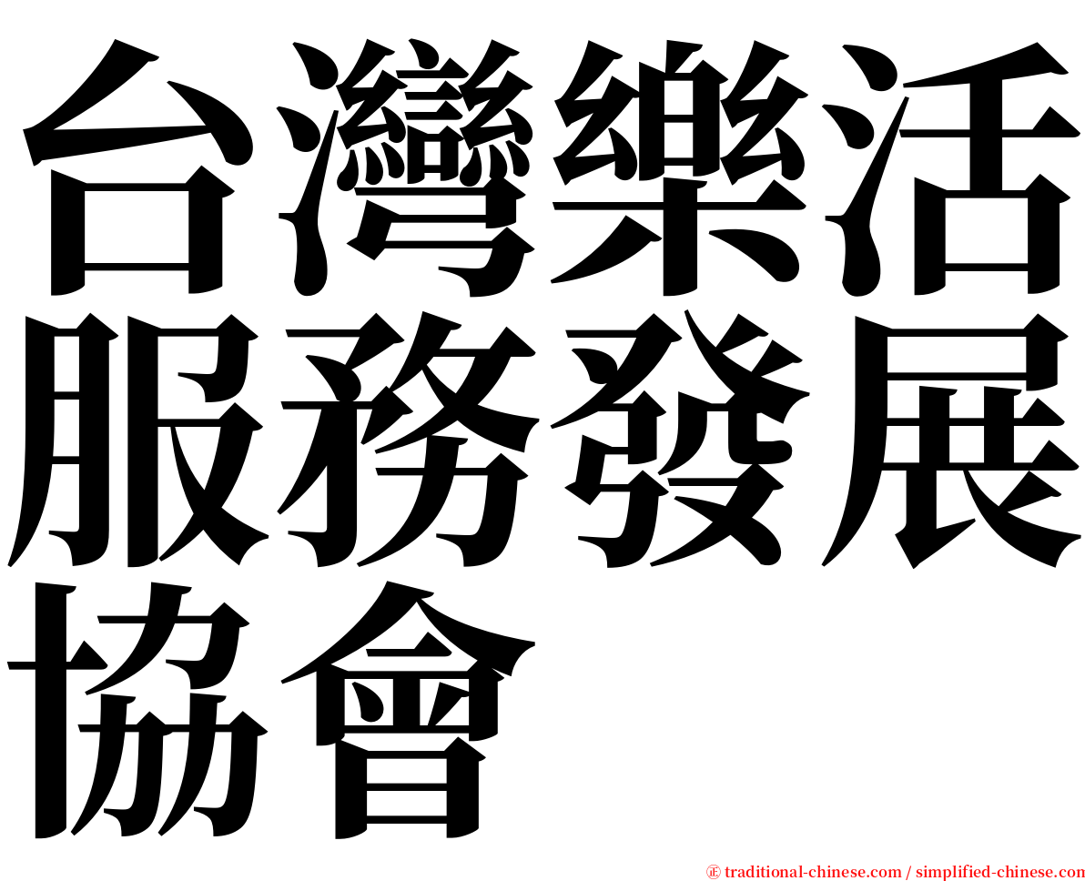 台灣樂活服務發展協會 serif font