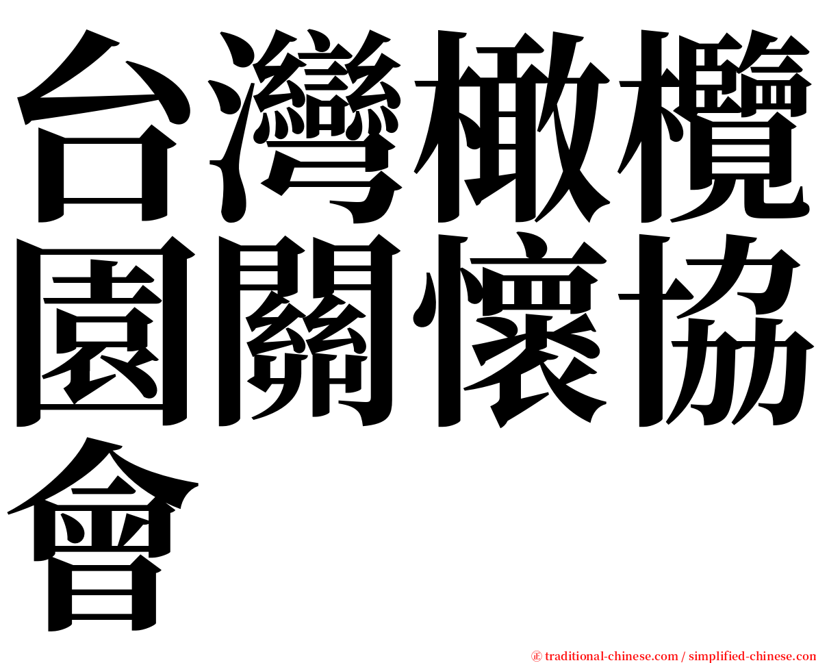 台灣橄欖園關懷協會 serif font