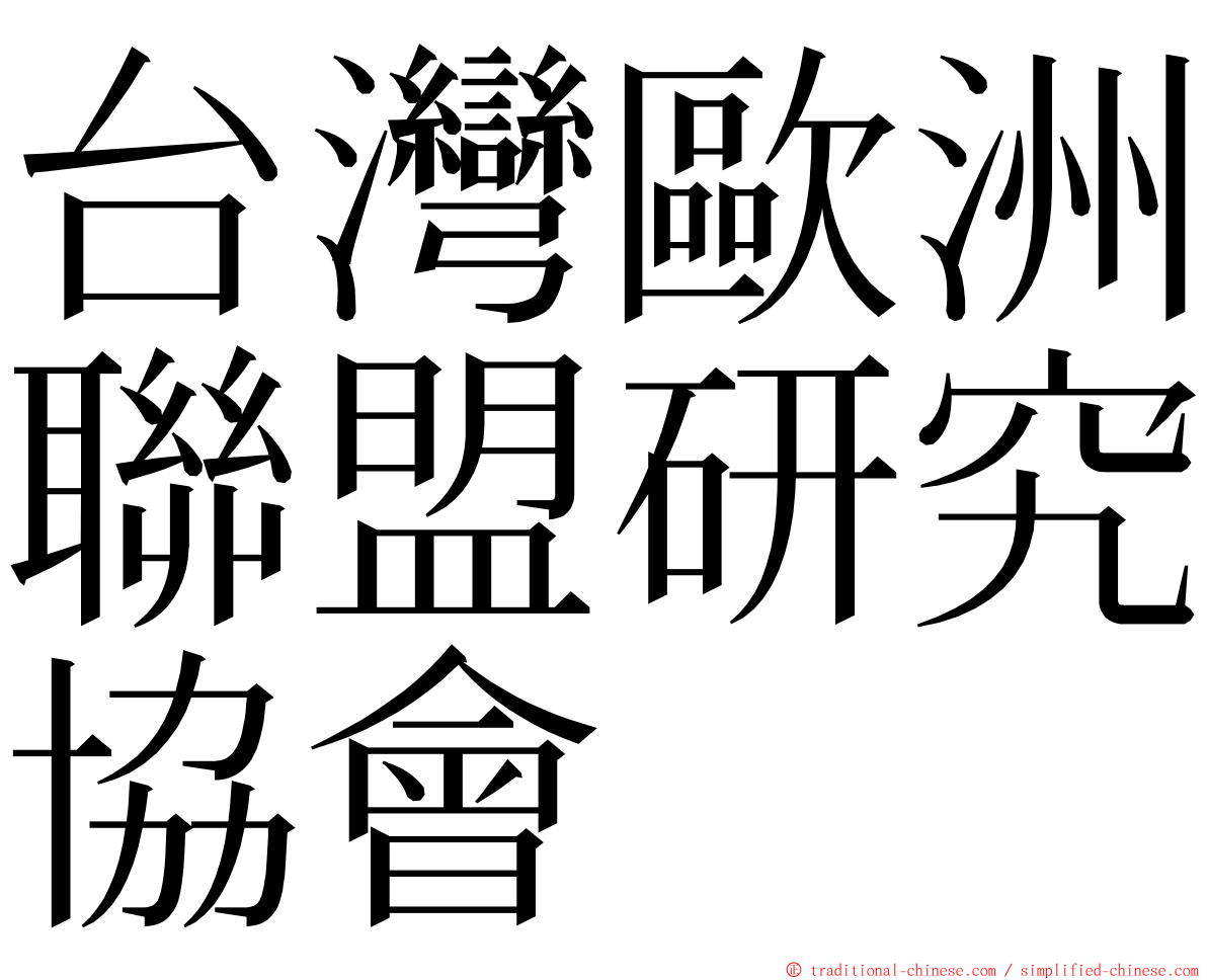 台灣歐洲聯盟研究協會 ming font