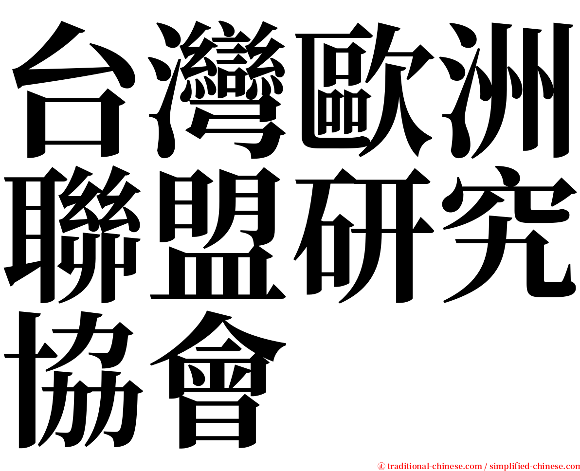 台灣歐洲聯盟研究協會 serif font