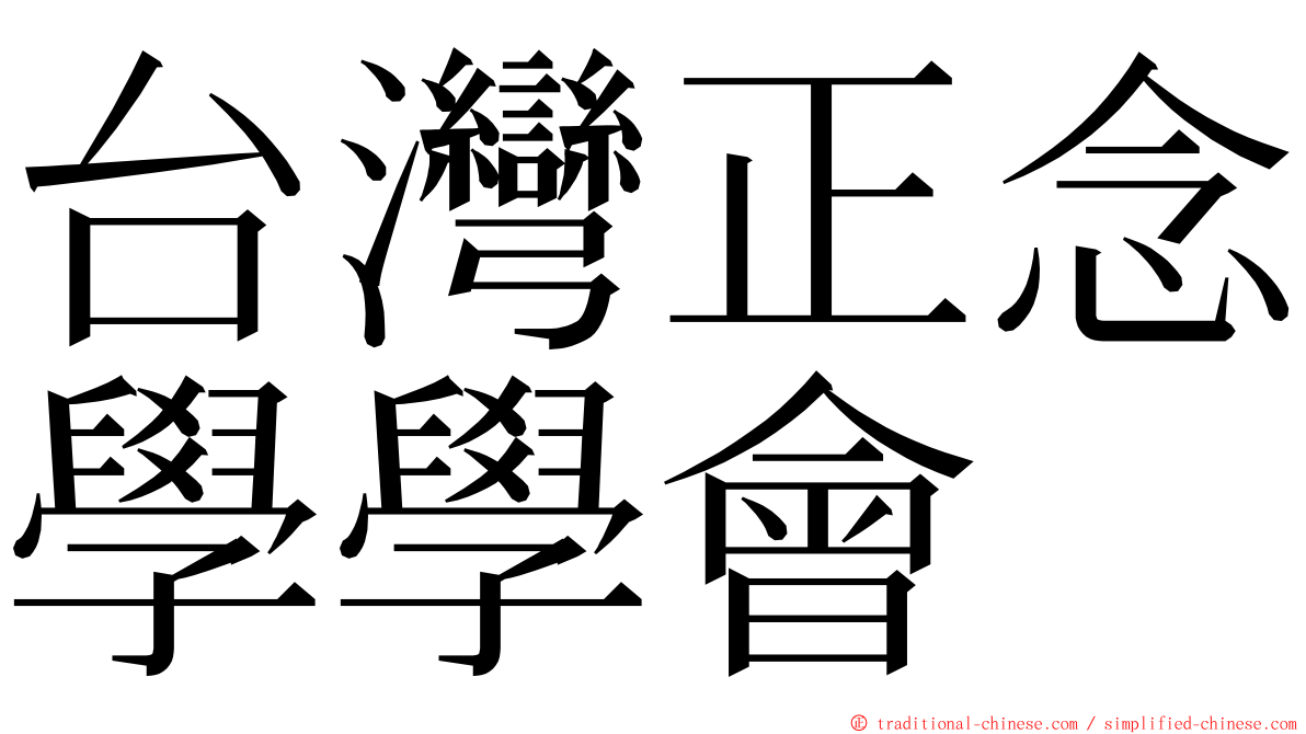 台灣正念學學會 ming font