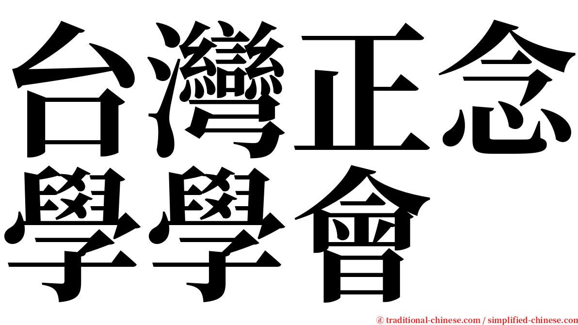 台灣正念學學會 serif font