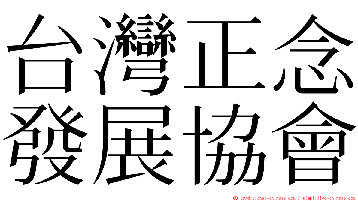 台灣正念發展協會 ming font