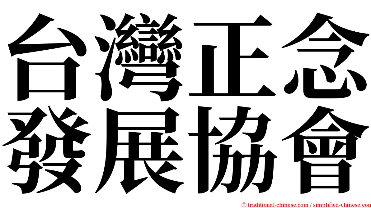 台灣正念發展協會 serif font