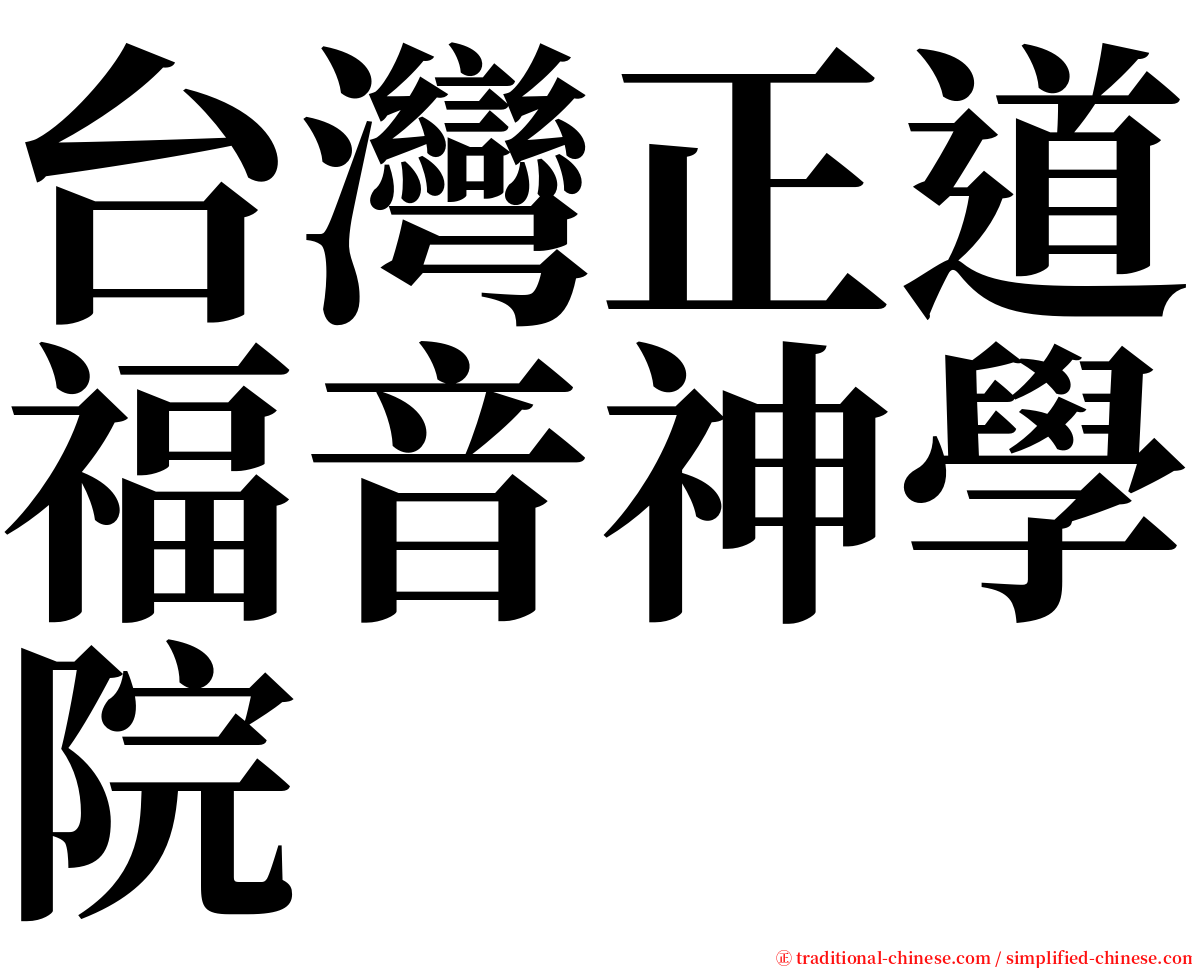 台灣正道福音神學院 serif font