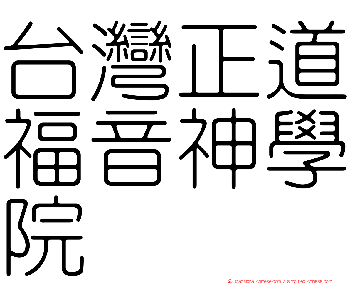 台灣正道福音神學院