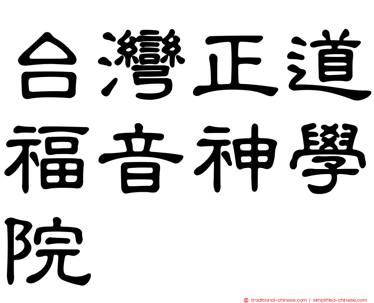 台灣正道福音神學院