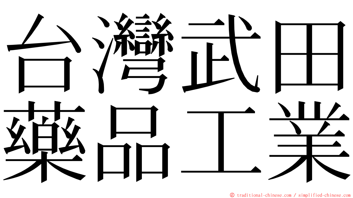 台灣武田藥品工業 ming font