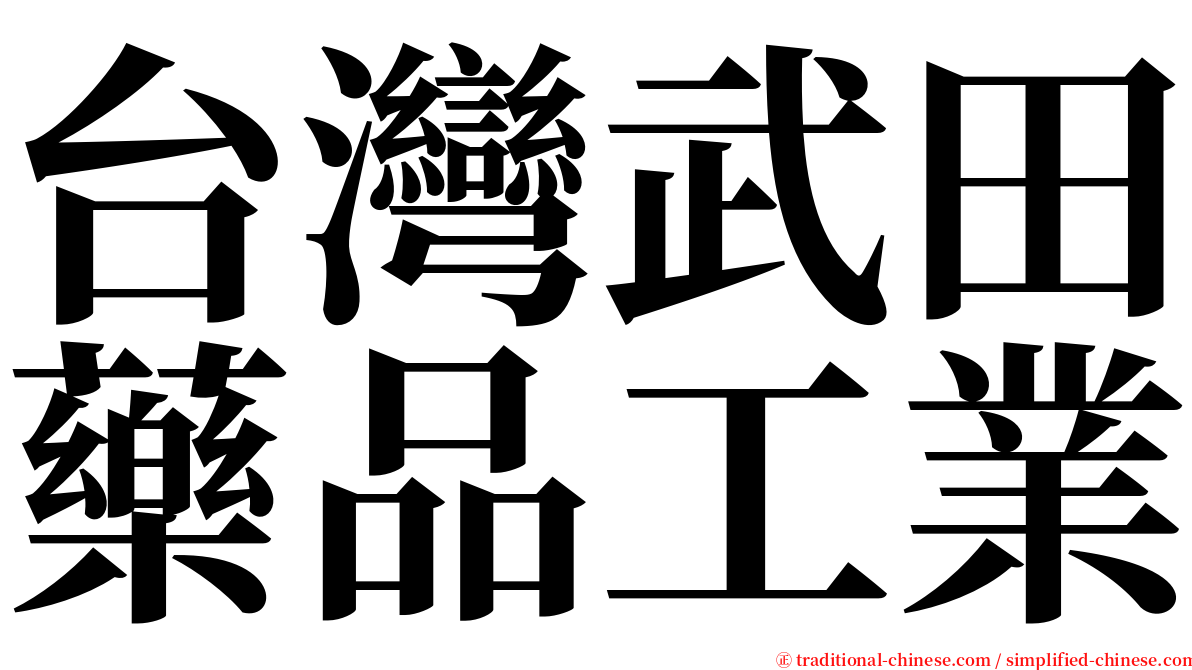 台灣武田藥品工業 serif font