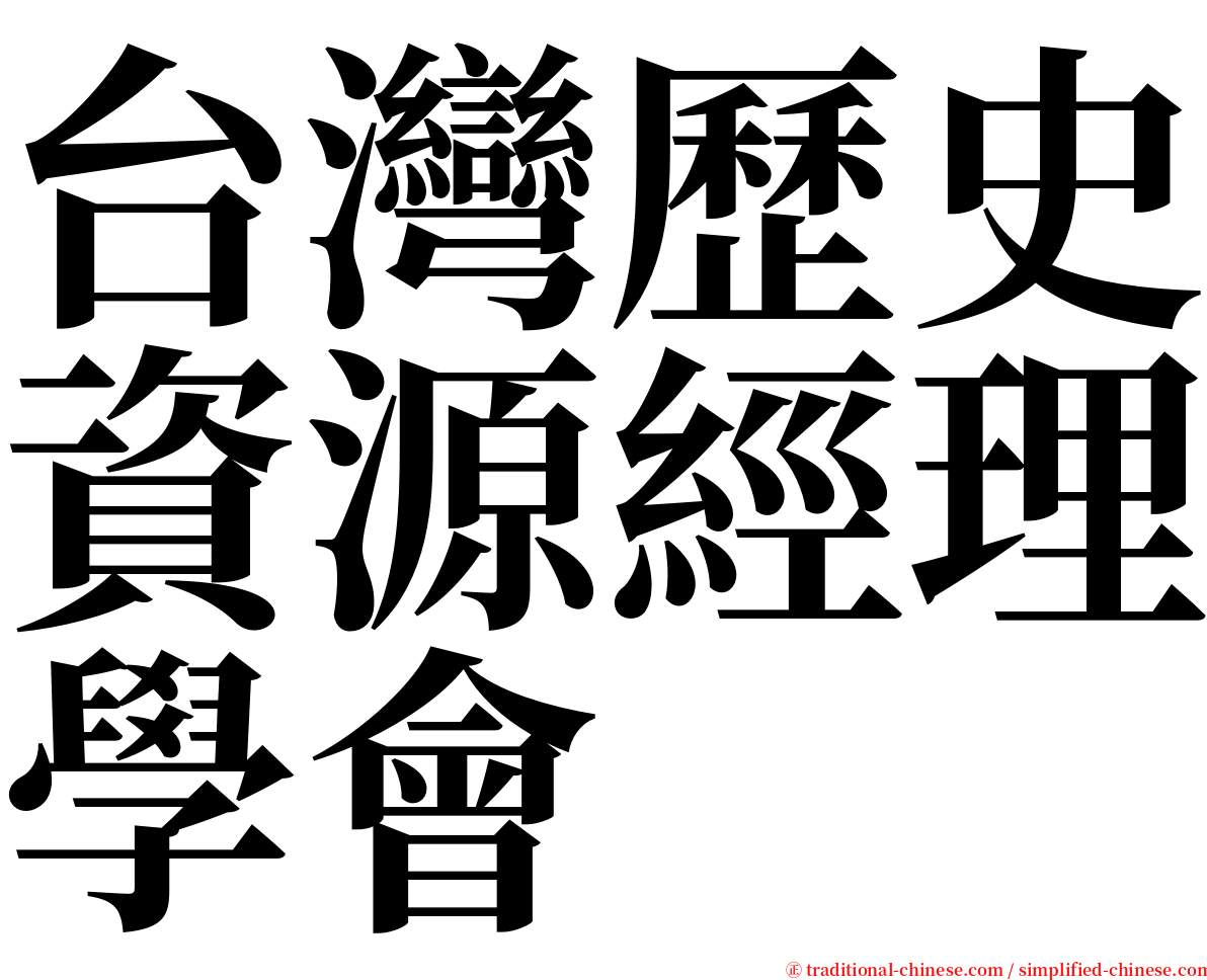 台灣歷史資源經理學會 serif font