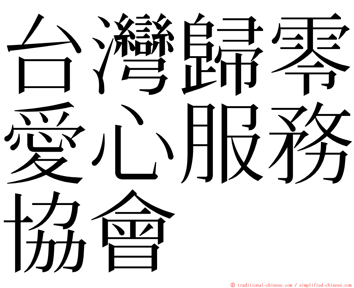 台灣歸零愛心服務協會 ming font