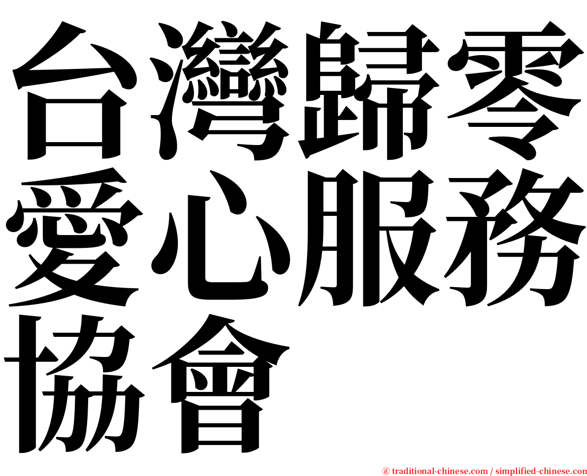 台灣歸零愛心服務協會 serif font