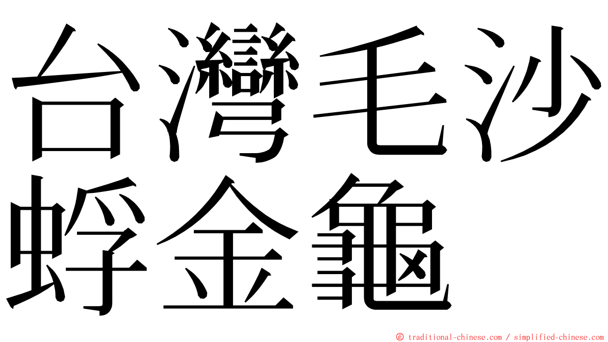 台灣毛沙蜉金龜 ming font