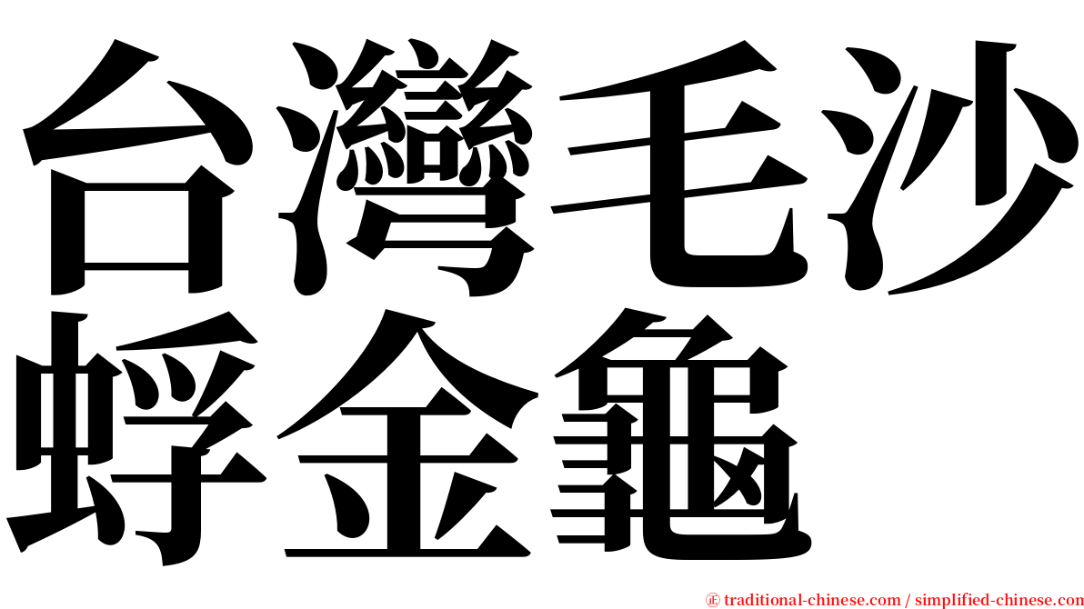 台灣毛沙蜉金龜 serif font