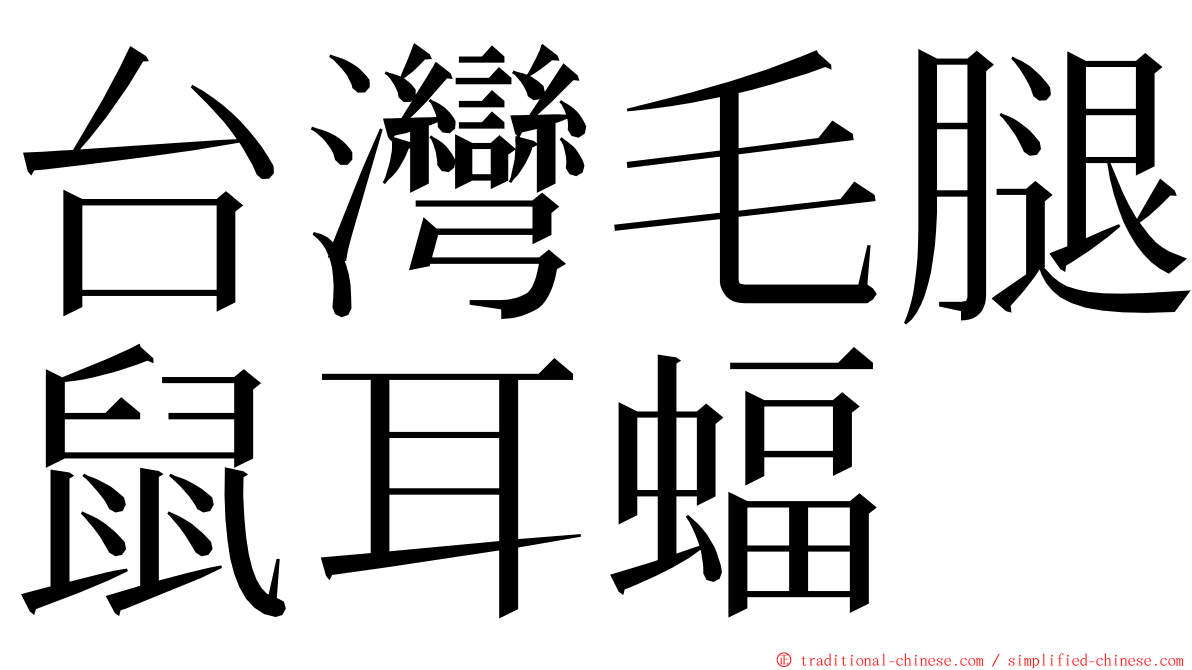 台灣毛腿鼠耳蝠 ming font