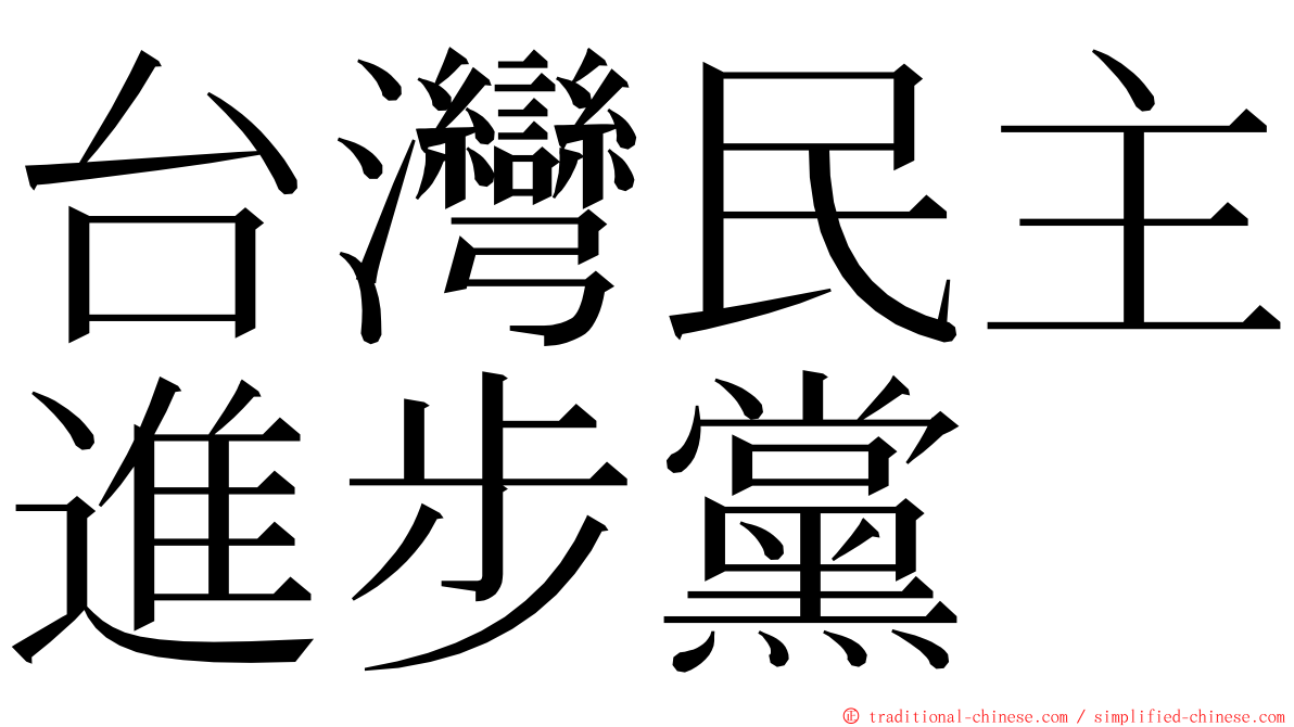 台灣民主進步黨 ming font