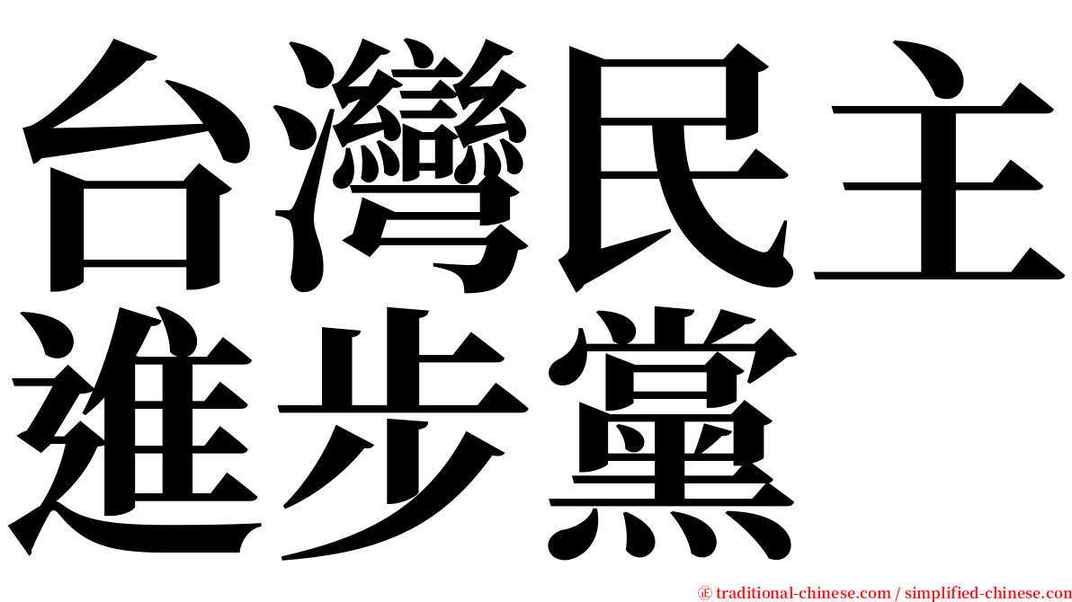 台灣民主進步黨 serif font