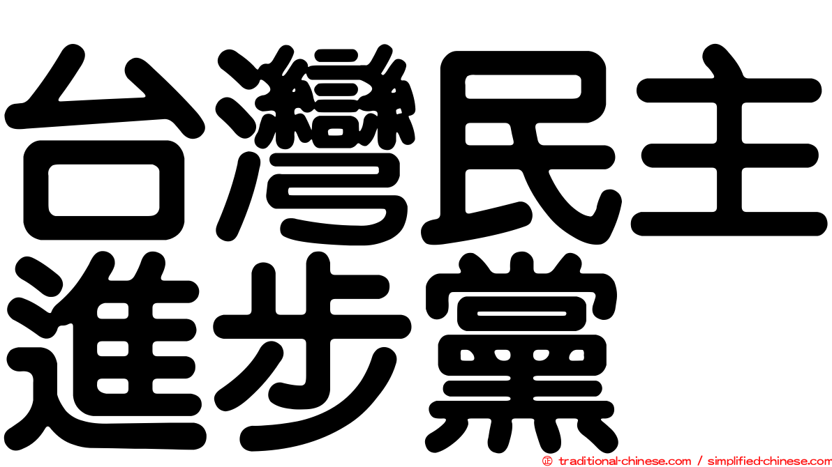 台灣民主進步黨