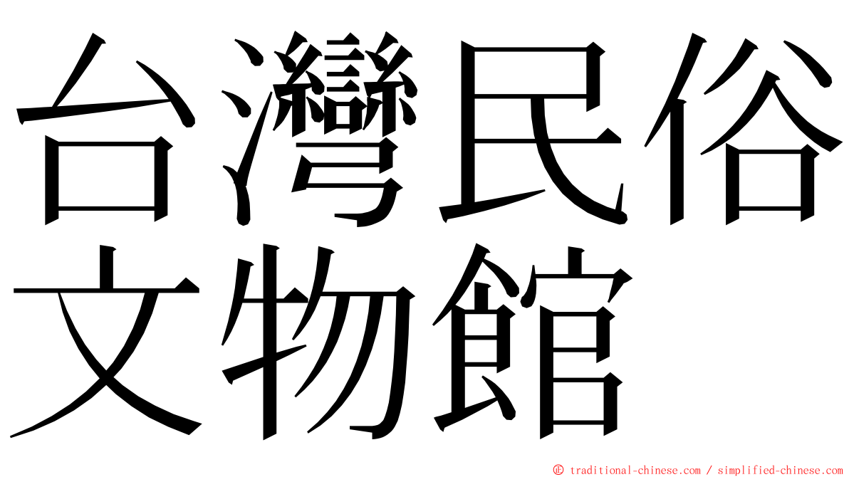 台灣民俗文物館 ming font