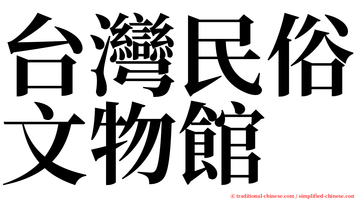 台灣民俗文物館 serif font