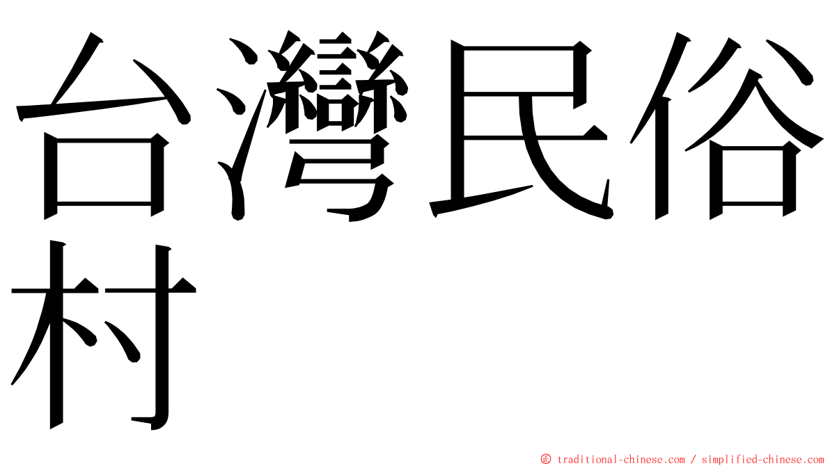 台灣民俗村 ming font