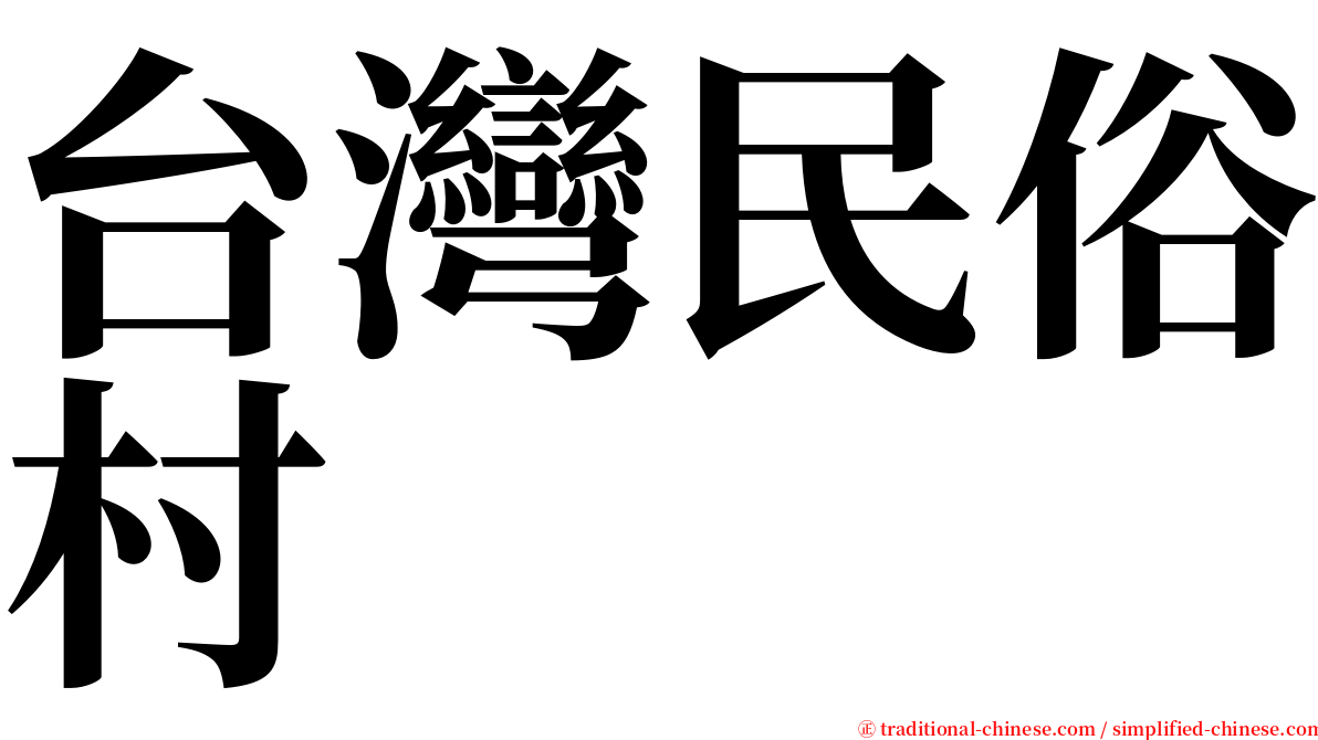 台灣民俗村 serif font