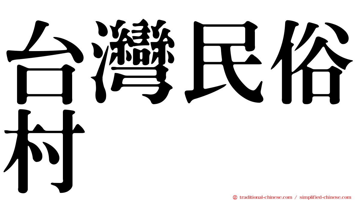 台灣民俗村