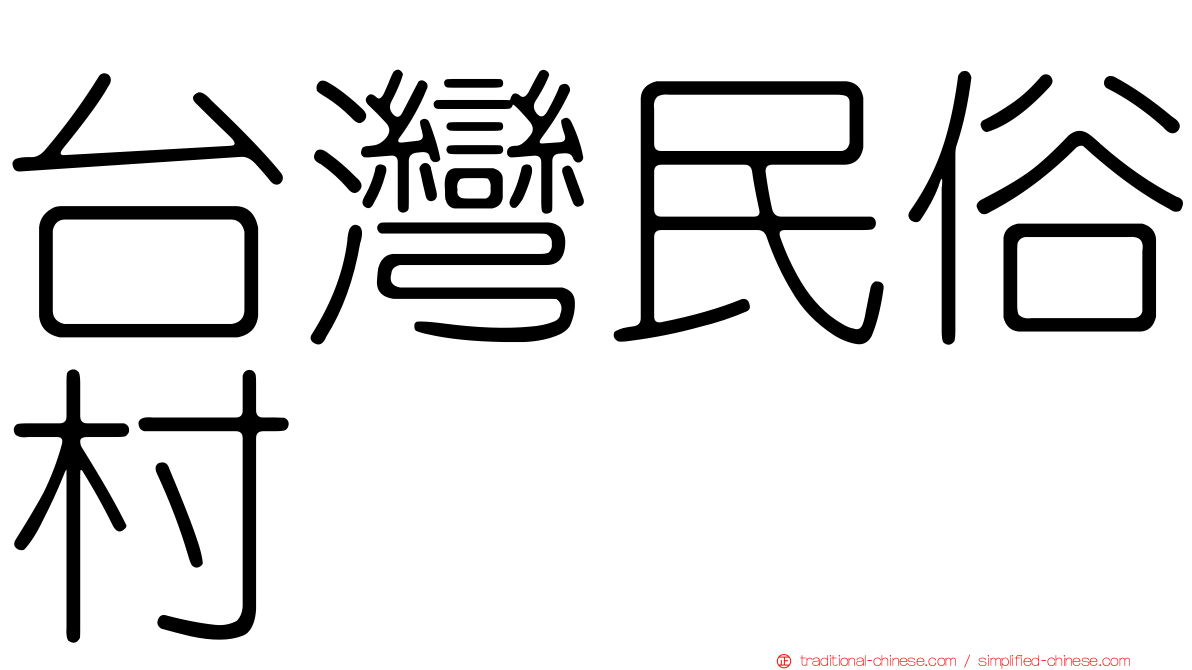 台灣民俗村